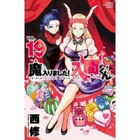 Manga "Welcome to Demon School! Iruma-Kun 19" with characters in colorful outfits, surrounded by gifts and a red curtain.